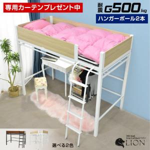 ロフトベッド 専用カーテンプレゼント中 ロータイプ 小さめ おしゃれ 送料無料 子供 大人 耐荷重500kg ロフト 省スペース LIONリオン(本体のみ)