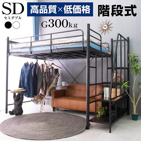 ロフトベッド ハイタイプ パイプベッド 子供 大人用 セミダブル 耐荷重300kg 宮棚 コンセント...
