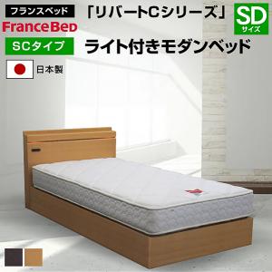 フランスベッド（FRANCEBED） ベッド リバートCシリーズ LG タイプ