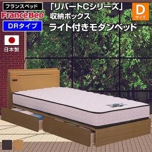 フランスベッド リバートCシリーズ DR タイプ ライト付きシングルベッド フランスベッド（FRANCEBED） ベッド リバートCシリーズ DR タイプ