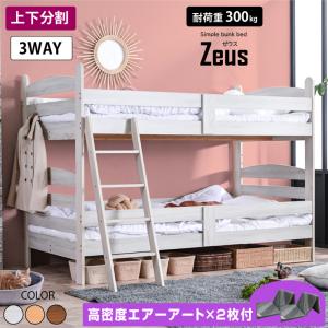 大好評 100台限定プライス残りわずか エアーアート マットレス付き 二段ベッド シングル ワイド キングサイズ 2段ベッド 耐震構造 子供 大人 おしゃれ ゼウス