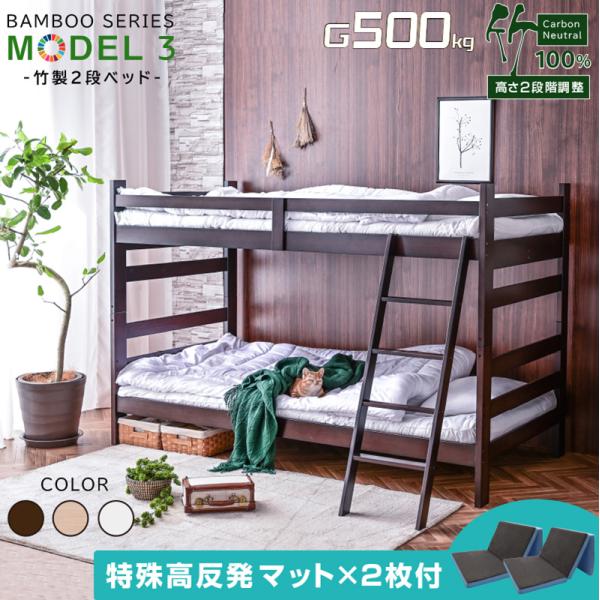 (特殊 高反発マットレス付) グラつかない 竹製 二段ベッド 頑丈 天然木 耐荷重500kg 高さ調...