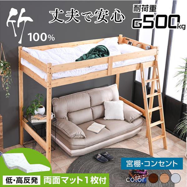 特殊 低・高反発 両面マットレス グラつかない 竹製 ロフトベッド ベッド マットレス付 天然木 S...