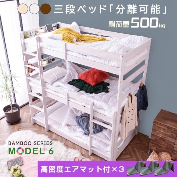 新発売【三つ折りエア アート×3枚付】天然木 竹製 三段 3段ベッド 耐震式 500kg コンセント...