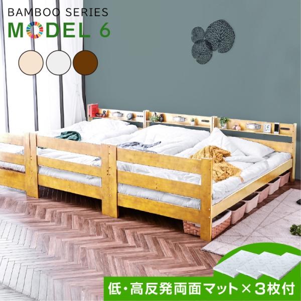 低・高反発両面マット×3枚付 天然木 竹製 三段 シングルベッド 耐震式 500kg コンセント付 ...