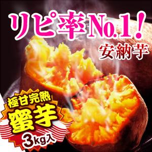 安納芋 種子島 蜜芋 (3kg) さつまいも 夢百笑 大人気...