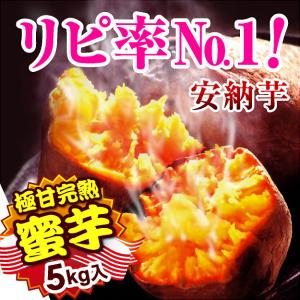 安納芋 種子島 蜜芋 (5kg) さつまいも 夢百笑 大人気...