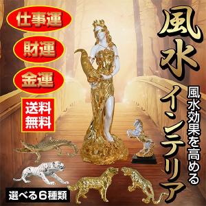 風水グッズ Art 種類が選べる 風水 玄関 風水置物 インテリア 動物 運気アップ 縁起物 女神 トラ 馬 ワニ ジャガー 犬 金運 仕事運 アイテム 家具のトライ Yahoo 店 通販 Yahoo ショッピング