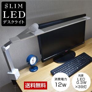 スリムLEDデスクライト 学習机 おしゃれ 明るい 小さめ 目に優しい クランプ 学習用 ビジネス オフィス パソコン PC テレワーク