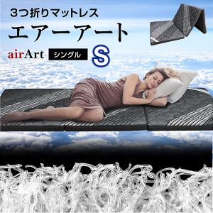 ベッド マットレス エアー チューブマットレス エア系-ART(シングル) 三つ折りマットレス カバー 洗える 高反発 通気性 コンパクト 寝具 布団 来客用