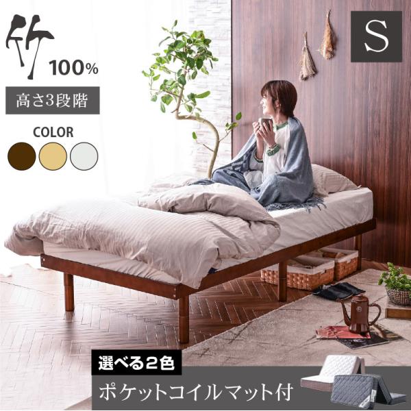 天然木竹 圧縮ポケットマット付 ベッド 最安値挑戦 シングル フレームシングルベッド 3段階高さ調節...