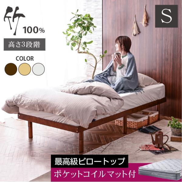 天然木竹 ピロートップポケットマット付 ベッド 最安値挑戦 シングル フレーム シングルベッド 3段...