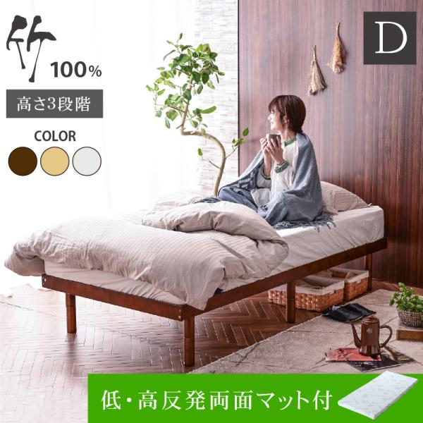 天然木竹 低・高反発両面マットレス付 ベッド ベッドフレーム 最安値挑戦 ダブルベッド すのこベッド...