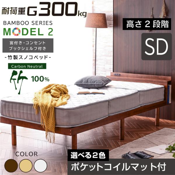 圧縮ポケットマット付 宮棚 コンセント 収納棚 最安値に挑戦 ベット セミダブル2段階高さ調節 耐荷...