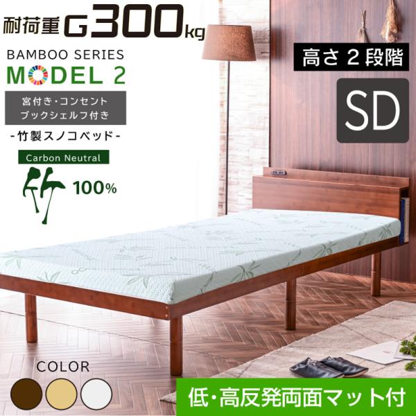 低・高反発両面マット付 宮棚 コンセント 収納棚 最安値に挑戦 ベッド セミダブル フレーム2段階高...