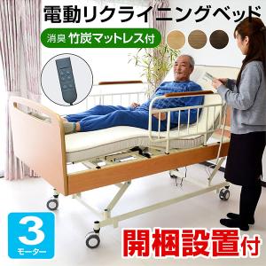 開梱設置付き 電動ベッド 介護ベッド 電動 リクライニング 3モーターベッド 組立設置 足上げ 電動...