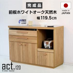 キッチンカウンター 幅120cm 国産 諸富家具 完成品 レンジ台 キッチンボード キッチン収納 カウンター ナチュラル 北欧 ACT アクト