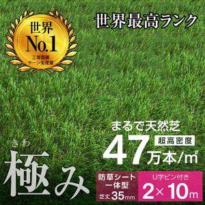 最高ランク 人工芝 ロール 2ｍ×10ｍ 芝丈35ｍｍ 防草シート一体型 超高密度47万本 芝生 人工芝生 グリーン 耐候性10年 固定ピン付 -ART