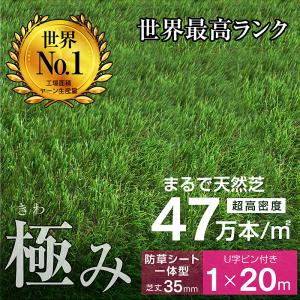 最高ランク 人工芝 ロール 1ｍ×20ｍ 芝丈35ｍｍ 防草シート一体型 超高密度47万本 芝生 人工芝生 グリーン 耐候性10年 固定ピン付 -ART