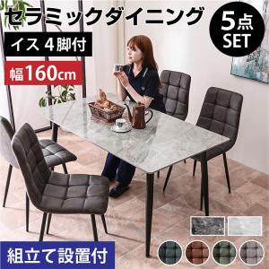 ARTTOWN ダイニングテーブル 幅140セラミックダイニング5点セット