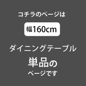 幅160セラミックダイニング (テーブル単品の...の詳細画像1