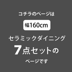幅160セラミックダイニング7点セット (テー...の詳細画像1