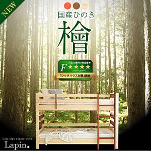 国産ヒノキ使用 二段ベッド 2段ベッド 子供用ベッド キッズベッド 檜 桐 天然木 シングル キング ラパン (フレームのみ)