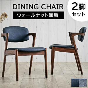 ダイニングチェア 4脚セット 肘付き 完成品 無垢 木製 天然木 PVC