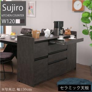 キッチンカウンター W120cm キッチン収納 キッチンラック レンジボード セラミック天板 フルスライドレール スライド天板 コンセント付き 大容量 スジロ