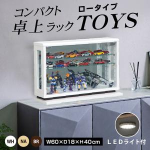 LED照明付き コンパクト 卓上ラック コレクションケース ロータイプ ガラスケース ガラス 幅60 高さ40 リビング 収納 棚 透明 完成品 トイズ｜kagu-try