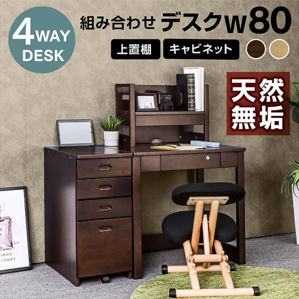 学習机 勉強机 ユニットデスク 3点セット(机W80+上棚+キャビネット) 学習デスク  学習デスク...