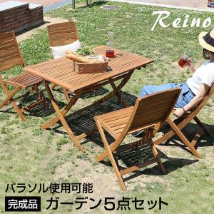 折りたたみガーデンテーブル・チェア（5点セット）人気のアカシア材、パラソル使用可能 | reino-レイノ-｜kagu-try