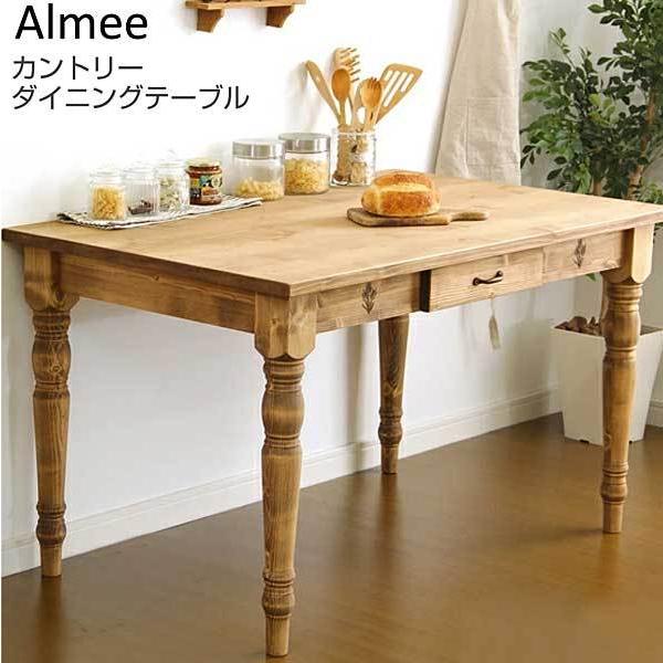 カントリーダイニング【Almee-アルム-】ダイニングテーブル単品（幅120cm）