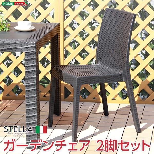 ガーデンチェア 2脚セット【ステラ-STELLA-】（ガーデン カフェ）