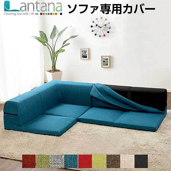 カバーリングコーナーローソファカバー【Lantana-ランタナ-】（カバーリング コーナー ロー ソ...