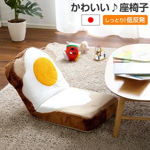 目玉焼き食パン座椅子（日本製）ふわふわのクッションで洗えるウォッシャプルカバー | Roti-ロティ-｜kagu-try