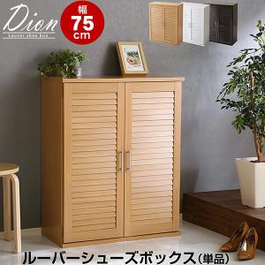 ルーバーシューズボックス 75cm幅【Dion-ディオン-】ルーバー（下駄箱 玄関収納 75cm幅）｜kagu-try