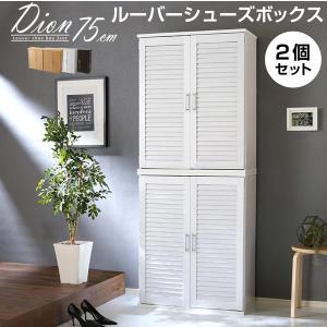 ルーバーシューズボックス2個組 75cm幅【Dion-ディオン-】ルーバー（下駄箱 玄関収納 75cm幅 セット 2個組）｜kagu-try