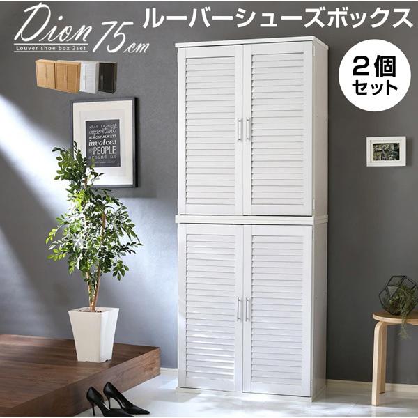 ルーバーシューズボックス2個組 75cm幅【Dion-ディオン-】ルーバー（下駄箱 玄関収納 75c...