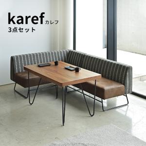 ダイニング3点セット カレフ KAREF  ソファ カウチソファ ダイニングテーブル ダイニングセット リビング｜kagu-world