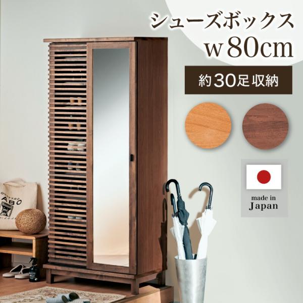 シューズボックス 下駄箱 幅80 ハイタイプ 靴箱ラック 玄関収納 収納棚 日本製 国産 木製 収納...