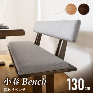 ダイニング ベンチ ベンチチェア 2人掛け 130 cm 小春 付き