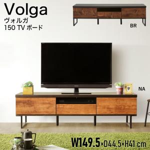 テレビボード テレビ台 ローボード ブラウン 150 TVボード  TV台 木製 木目 ブラウン 脚付き 黒脚 モダンデザイン 北欧 ヴォルガ｜kagu-world