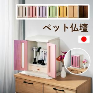 国産 ペット仏壇 メモリアルボックス パステル仏壇