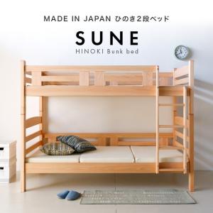 二段ベッド 2段ベッド 子供 大人 国産 日本製 サーン SUNE 2段ベッド 桧 ひのき ヒノキ 無垢材 木製 天然木 自然素材 いい香り 上質