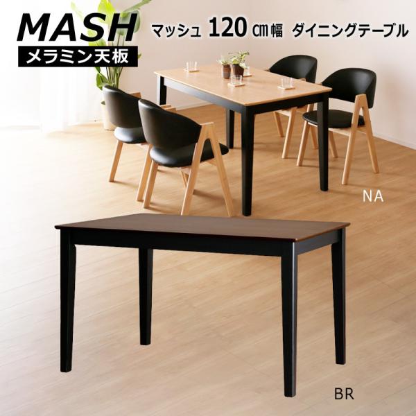 ダイニングテーブル マッシュ MASH ダイニング120cm ブラウン ナチュラル テーブル単品  ...