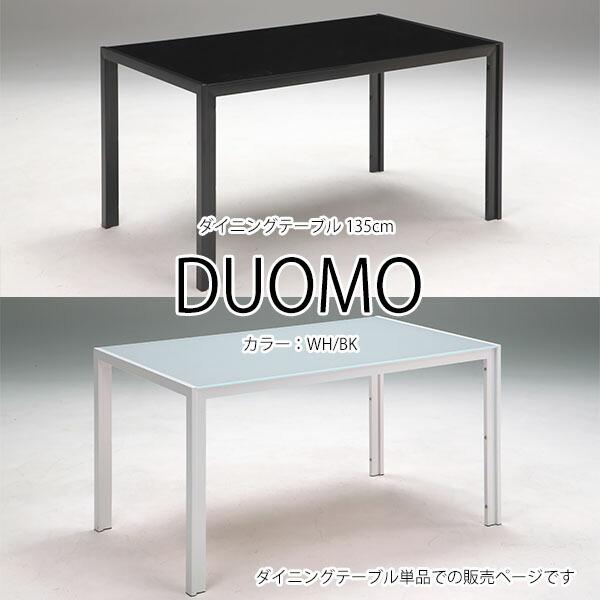 ドゥーオモ DUOMO ダイニング 135cm ダイニングテーブル