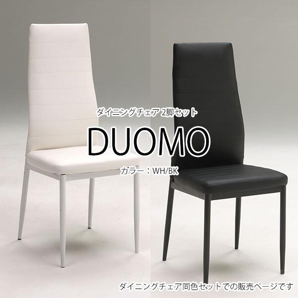 25日P10％〜 ドゥーオモ DUOMO ダイニング ダイニングチェア チェア 2脚セット