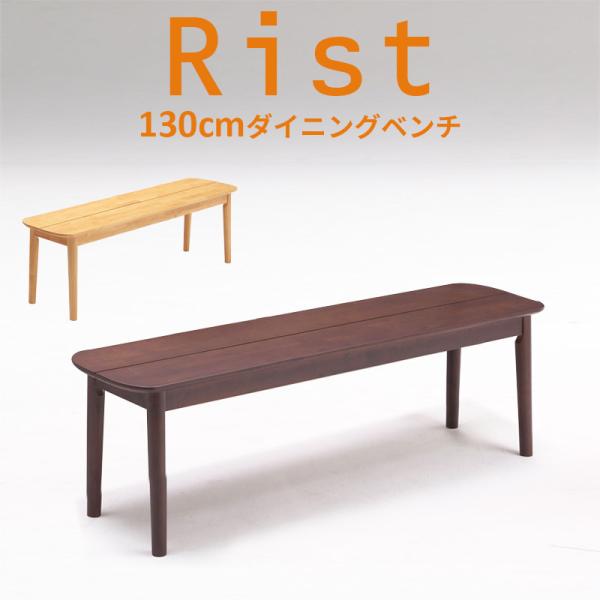 ダイニングベンチ 130 2人用 板座 ベンチ 単品 ラバー ウッド 無垢 Rist リスト