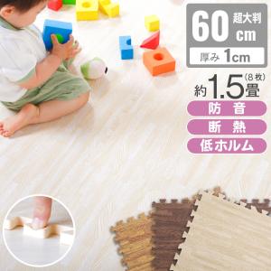 ジョイントマット 木目調 超大判 1cm厚 61cm 8枚組 防音 キズ防止 極厚 大きい ペットに優しい フローリング風 ケガ防止 転倒 子供部屋 赤ちゃん